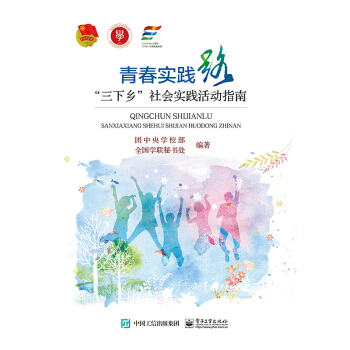 青春實踐路“三下鄉”社會實踐活動指南 pdf epub mobi 下载