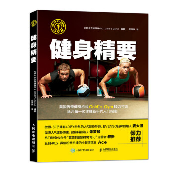 健身精要 健身房健身指導書健身書籍 世界知名健身機構Gold's Gym的健身指南