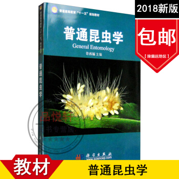 2018新版 普通昆虫学 许再福农林院校植物保护专业本科生教材植物生产类草业科学类和综合性大学生物科