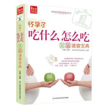 怀孕了吃什么怎么吃宜忌速查宝典 孕产妇健康 孕妇饮食指导全书 孕期忌吃慎吃食物 孕期营养补充一本通 pdf epub mobi 电子书 下载