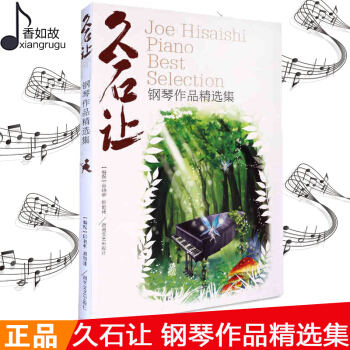 久石讓鋼琴作品精選集麯集 天空之城樂譜鋼琴書 52首流行鋼琴譜湖南文藝齣版社 pdf epub mobi 電子書 下載
