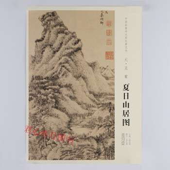 中國畫教學大圖臨摹範本 夏日山居圖 王濛