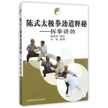 2016新版陳式太極拳勁道釋秘 拆拳講勁 整理 馬虹 主要概述瞭此拳各勢的基本技擊用法 著重講述的 pdf epub mobi 電子書 下載