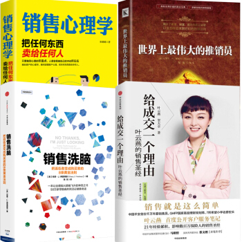 给成交一个理由叶云燕+销售洗脑+销售心理学+世界上最伟大的推销员全4本中信出版社市场销售幽默口才书籍 pdf epub mobi 电子书 下载