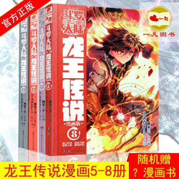 正版现货 斗罗大陆3龙王传说漫画5-6-7-8册 4本唐家三少 连载单行本 pdf epub mobi 下载