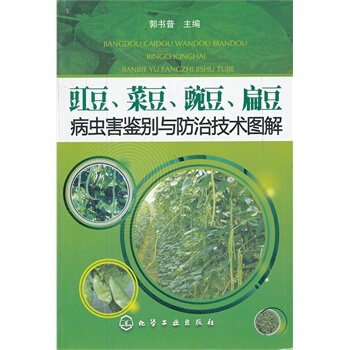 正版豇豆、菜豆、豌豆、扁豆病虫害鉴别与防治技术图解郭书普 农业书籍农业/林业 植物保护种植书籍大全技 pdf epub mobi 下载