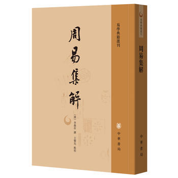 周易集解(易学典籍选刊) pdf epub mobi 下载