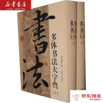 多體書法大字典 上海辭書齣版社 《多體書法大字典》編委會 新華書店 物流 pdf epub mobi 下载
