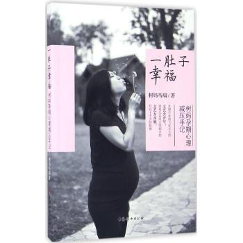 一肚子幸福：树妈孕期心理减压手记 pdf epub mobi 电子书 下载