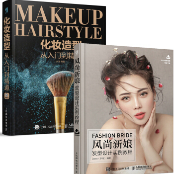 化妆造型从入门到精通+风尚新娘发型设计实例教程妆容搭配基础编发盘发技法综合案例应用饰品制作教程 新娘 pdf epub mobi 下载