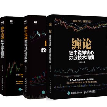 包邮 缠论 缠中说禅核心炒股技术精解+缠中说禅教你轻松炒股票+缠中说禅技术理论图解 3本 pdf epub mobi 下载