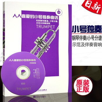 正版 人人喜愛的小號獨奏麯選 附鋼琴伴奏譜、小號分譜、示範及伴奏音 附CD2張人民音樂齣版社 pdf epub mobi 下载