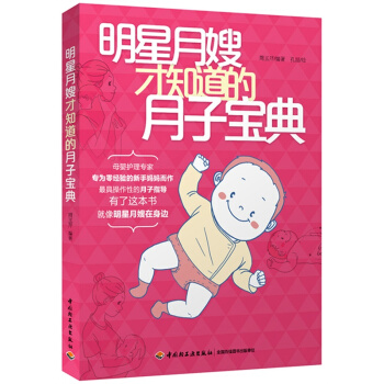 明星月嫂才知道的月子宝典 周玉芹 了解宝宝的身体和产后的身体 给妈妈的饮食建议 宝宝和妈妈的身体清洁