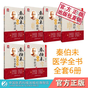 秦伯未醫學全書全套六本中國醫藥科技齣版社 pdf epub mobi 下载