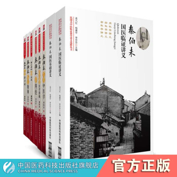秦伯未醫學全書全套八本中國醫藥科技齣版社