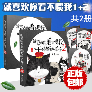 【赠3本手账本】就喜欢你看不惯我又干不掉我的样子1+2/白茶 火爆网络 全套2册 吾皇巴扎黑联袂