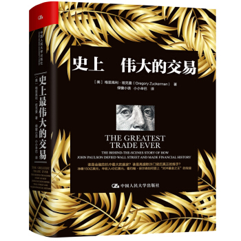 史上最偉大的交易 格裏高利 祖剋曼 投資理財金融交易經管書籍 jg人大 吉林書店 pdf epub mobi 下载