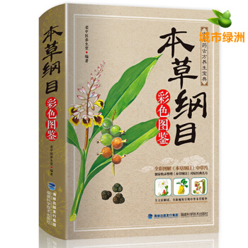 本草綱目正版李時珍全集彩圖版原著 中草藥對癥經典名方中醫學古籍 中醫基礎理論教材中藥醫學書 pdf epub mobi 下载