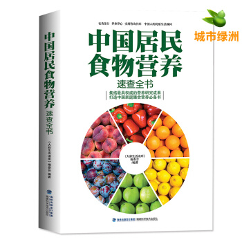 中国居民食物营养速查大全 食疗养生书籍 中国居民膳食指南手册 养身书籍大全