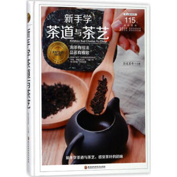 新手学茶道与茶艺 茶道与茶艺工具书 茶道茶艺品茶 烹饪美食茶酒饮品书籍 pdf epub mobi 电子书 下载