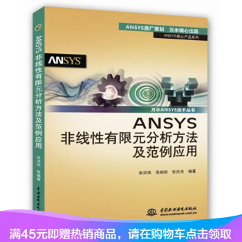 新书正版 基于ANSYS的复合材料有限元分析和应用-ANSYS工程 pdf epub mobi 下载