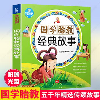 国学胎教经典故事（附光盘）0-2岁婴幼儿宝宝睡前胎教故事 经典胎教故事书 怀孕备孕知识孕产育儿百科 pdf epub mobi 下载