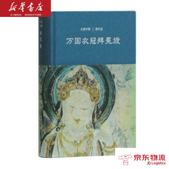 万国衣冠拜冕旒:唐代卷(大美中国系列) 上海古籍出版社 陈炎,陈炎 新华书店 物流 pdf epub mobi 下载
