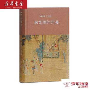 姹紫嫣红开遍:元明卷(大美中国系列) 上海古籍出版社 陈炎,王小舒 新华书店 物流