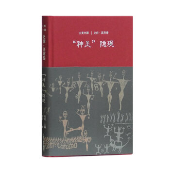 神美隐现:史前 夏商卷(大美中国系列) 上海古籍出版社 陈炎,廖群 新华书店 物流 pdf epub mobi 下载