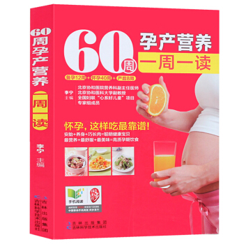 【60周孕产营养一周一读】孕期书籍大全 备孕12周/怀孕40周/孕妇产后8周/孕妈妈育儿书籍