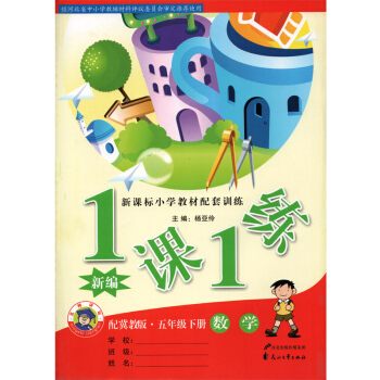 全新正版 1課1練五年級下冊數學 新課標小學教材配套訓練配冀教版