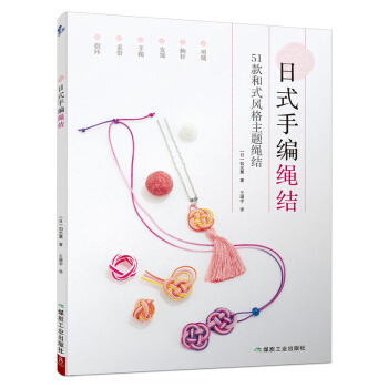 正版 日式手編繩結 項鏈胸針發飾手鐲係帶指環分布圖解編繩手鏈基礎教程書手工編織手鏈的書 pdf epub mobi 電子書 下載
