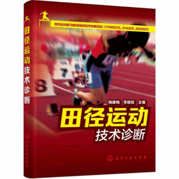 田徑運動技術診斷 競走跳躍投擲技術技能教程書籍 田徑運動員專業訓練鍛煉書籍 田徑運動正確姿勢技巧大 pdf epub mobi 電子書 下載