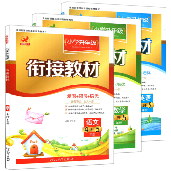 小学升年级衔接教材4升5年级共3 语文+数学+英语 暑假作业培训书同步练习 四年级升五年级总复习资料