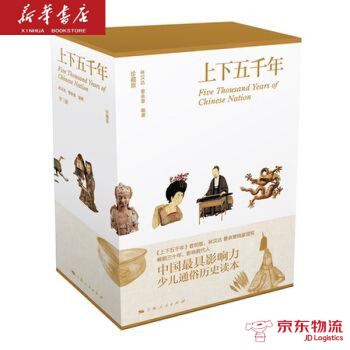 上下五千年(彩图珍藏版，函套精装全三册) 上海人民出版社 林汉达 曹余章 新华书店 物 pdf epub mobi 下载