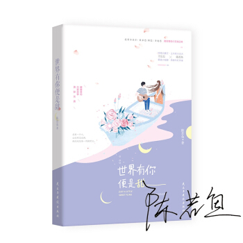 世界有你便是甜(签名版)