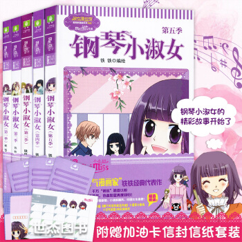 【赠明信片书签信纸】预售 钢琴小淑女漫画全套1-5册 意林小小姐青春校园励志女生文学小说少女儿童动漫 pdf epub mobi 电子书 下载
