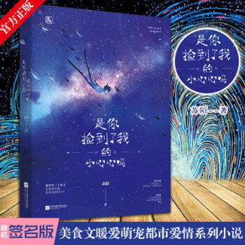 现货 是你捡到了我的小心心吗 苏陌著 花火青春文学都市言情小说
