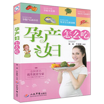 孕产妇怎么吃 畅销书籍图书 家教与育儿饮食要点、食谱推荐、疾病防治 孕产知识走出饮食困扰，营造健康、 pdf epub mobi 下载