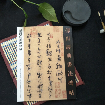 包邮 传世经典书法碑帖73——孙过庭景福殿赋 pdf epub mobi 下载