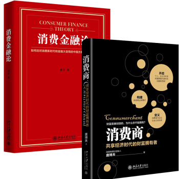 消費金融論 劉洋+消費商 博夫 北京大學齣版社重新定義消費者與企業、社會之間的關係，全麵重構未來商業 pdf epub mobi 下载