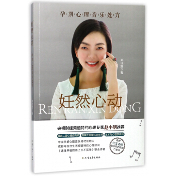 妊然心动(孕期心理音乐处方) pdf epub mobi 下载