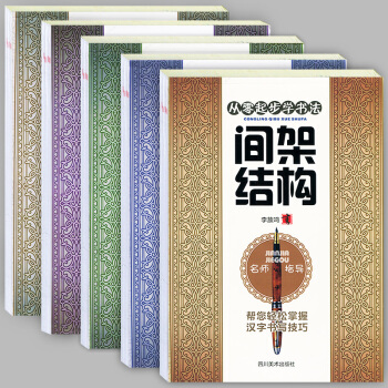 【赠练字纸】正版 全5册 从零起步学书法 基本笔画/间架结构/偏旁部首/基础训练/强化训练 少儿童学 pdf epub mobi 下载
