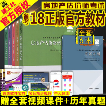 正版全套6本房地产估价师2018教材房地产估价师考试用书2018房地产评估师房地产估价师相关知识基础 pdf epub mobi 下载