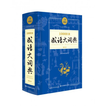 10000條 成語大詞典(縮印本) pdf epub mobi 下载