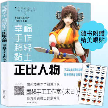 【贈精美眼貼+視頻教程】正版 幸福手作超輕黏土 正比人物 創意粘土手辦製作基礎教程書手工黏土類圖書d pdf epub mobi 下载