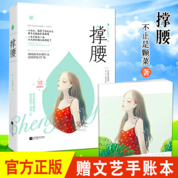 【赠手账本】撑腰 不止是颗菜 花火飞言情都市甜宠小说 清奇小花旦vs高冷IT男