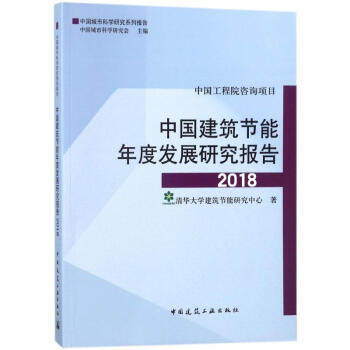 中国建筑节能年度发展研究报告2018 pdf epub mobi 下载