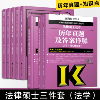 【现货速发】2019法律硕士联考历年真题+法硕联盟论坛六脉神剑+历年真题章节分类详解（法学） pdf epub mobi 下载