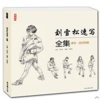 正版2016象山專題係列劉雪鬆速寫全集速寫迴歸突破 技法場景 pdf epub mobi 電子書 下載